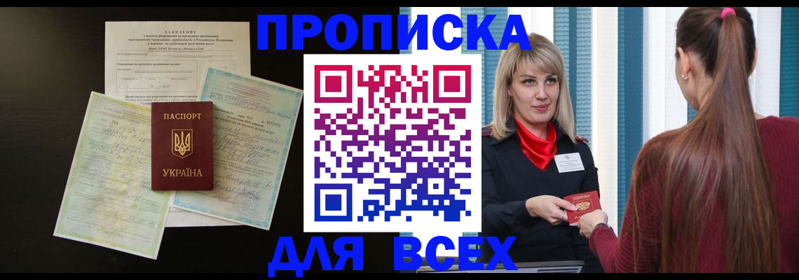 прописка в Зее